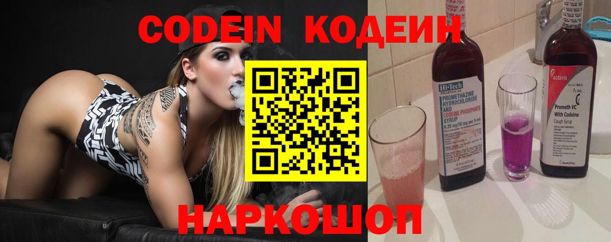 Codein напиток Lean (лин)  Вход с VPN  Новоуральск 